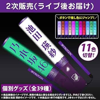Amazon.co.jp: 池田瑛紗 個別スティックライト 2本 (新型) 乃木坂46