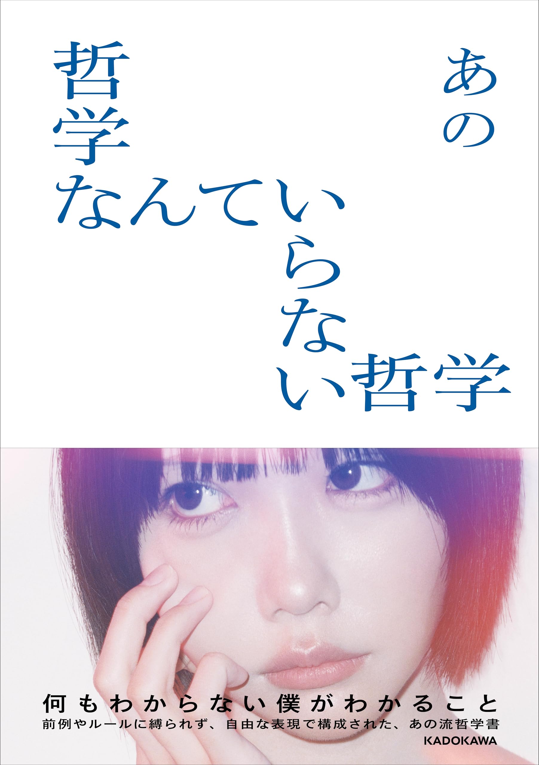 哲学なんていらない哲学 | あの |本 | 通販 | Amazon