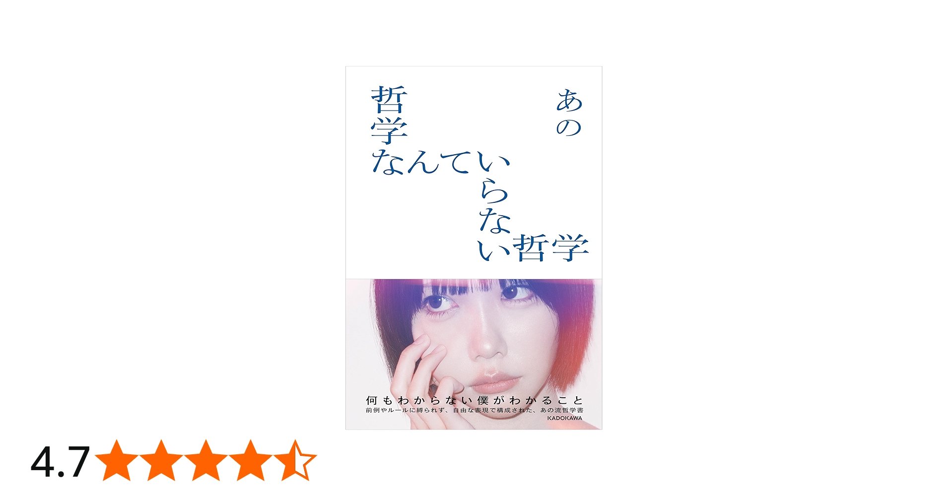 哲学なんていらない哲学 | あの |本 | 通販 | Amazon