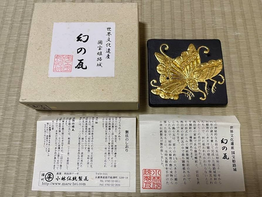Amazon.co.jp: 国宝姫路城 幻の瓦 皿立付き 飾り瓦 純金箔 揚羽蝶紋