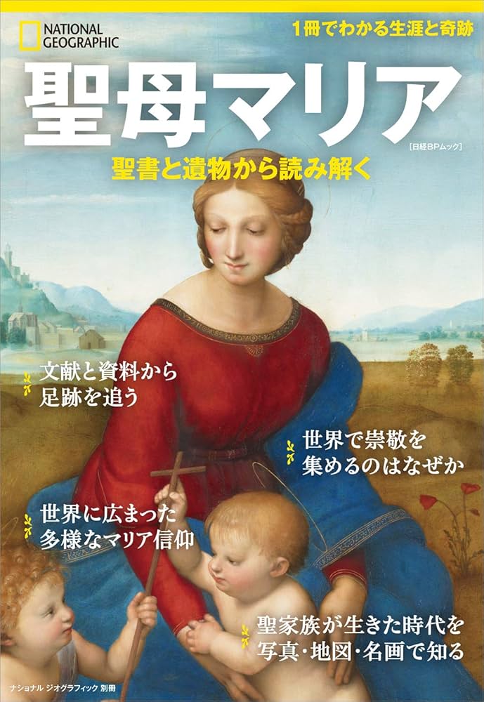 聖母マリア 聖書と遺物から読み解く (ナショナル ジオグラフィック