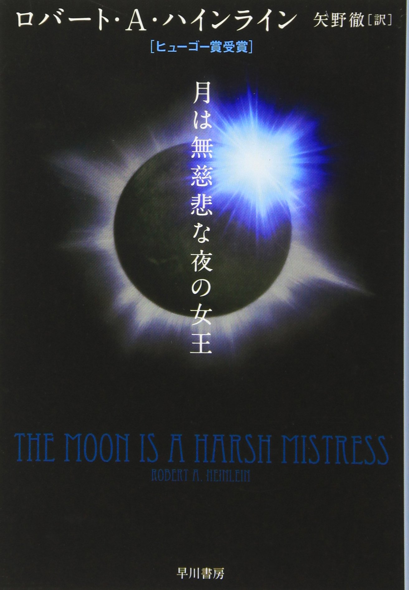 Amazon.co.jp: 月は無慈悲な夜の女王 (ハヤカワ文庫 SF 1748