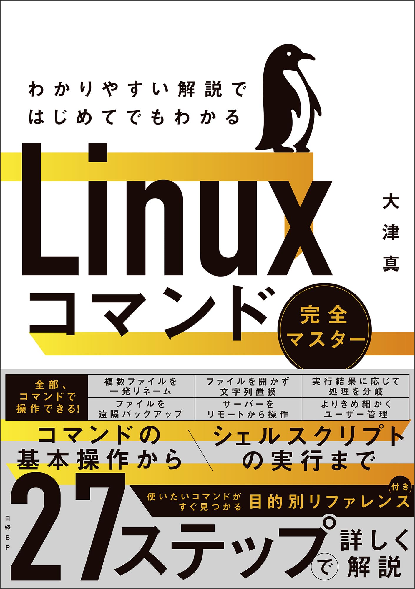 Amazon.co.jp: わかりやすい解説ではじめてでもわかる Linuxコマンド