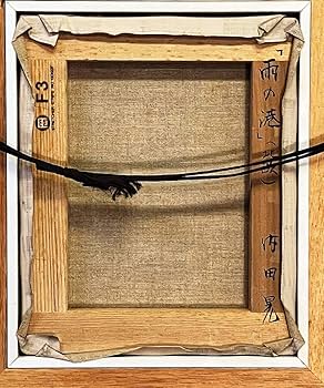 Amazon.co.jp: 内田晃 油彩画 雨の港（北欧） F3 直筆サイン入り