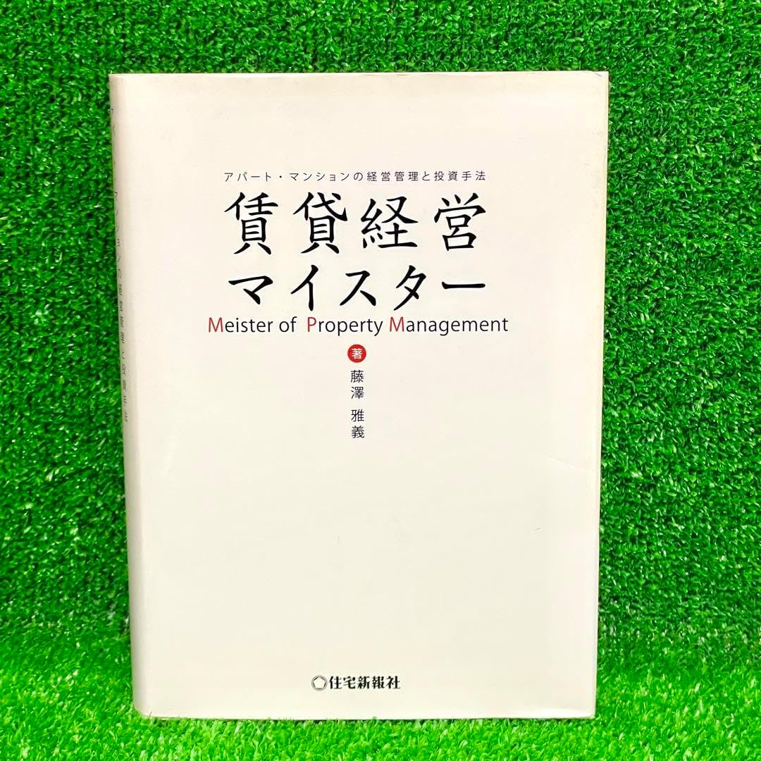 賃貸経営マイスター 藤澤雅義著 賃貸経営マイスター 藤澤雅義著 Amazon