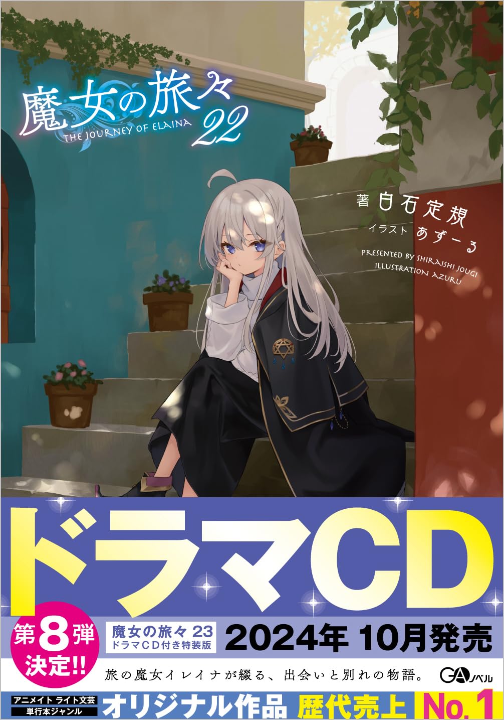 Amazon.co.jp: 魔女の旅々22 (GAノベル) : 白石定規, あずーる: 本