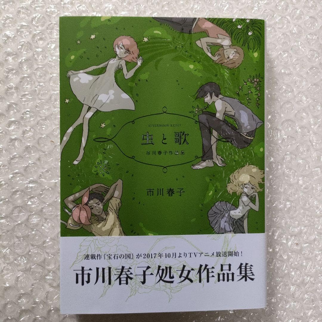 宝石の国 1-13巻 全巻セット 短編集2冊付き 虫と歌