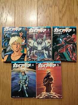 Amazon.co.jp: ガイアギア 富野由悠季 小説 角川スニーカー文庫 角川