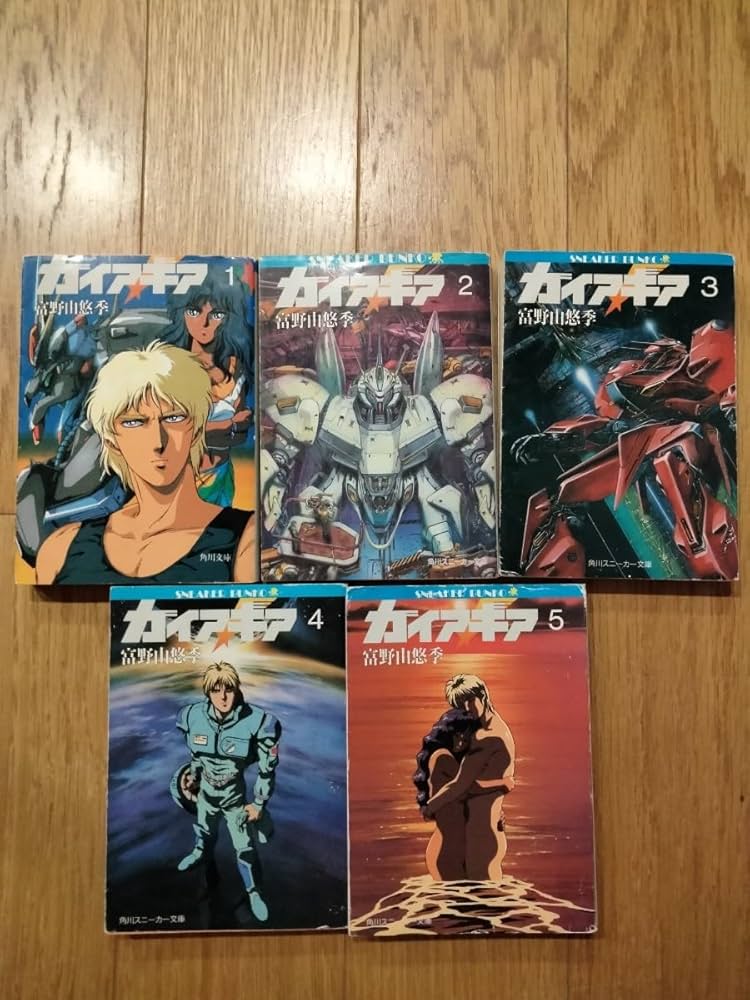 ガイア・ギア 全巻初版5冊セット 富野由悠季 Amazon.co.jp: ガイアギア