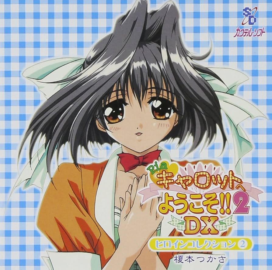 Amazon.co.jp: 「Pia キャロットへようこそ!!2DX」ヒロイン