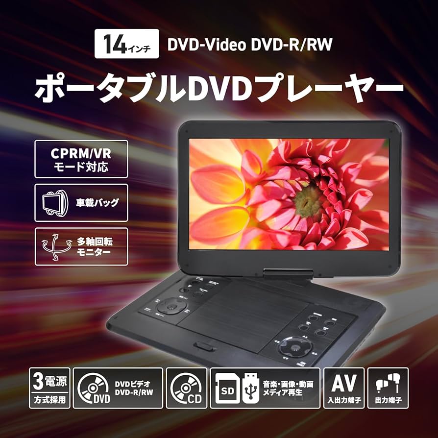 Amazon.co.jp: [東京Deco] ポータブルDVDプレイヤー 14インチ 3電源