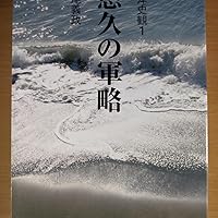 悠久の軍略 高尾義政著 Amazon.co.jp: 東洋史観 1 : 高尾 義政: 本