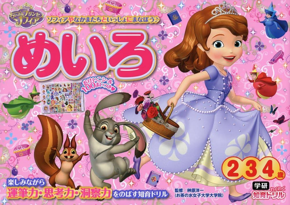 ちいさなプリンセスソフィア めいろ(2・3・4歳) (学研わくわく知育