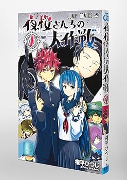 夜桜さんちの大作戦 1 (ジャンプコミックス) | 権平 ひつじ |本 | 通販