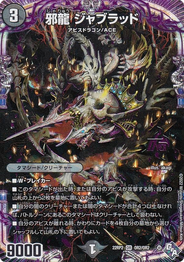 Amazon.co.jp: デュエルマスターズ DM22RP2 OR2/OR2 邪龍 ジャブラッド