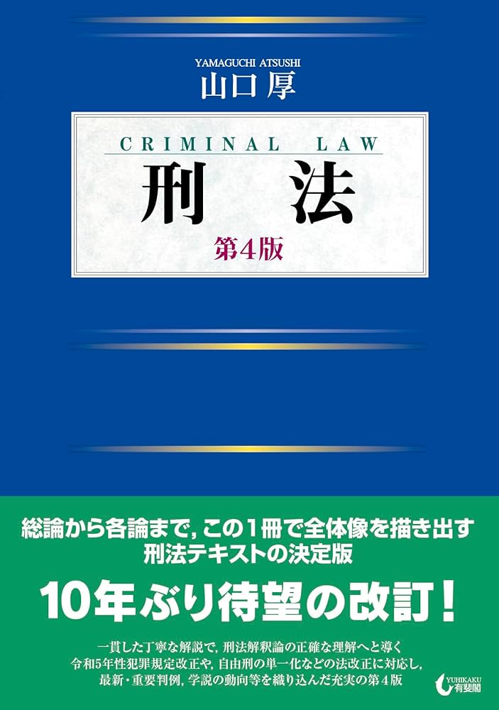 刑法〔第4版〕 (単行本) | 山口 厚 |本 | 通販 | Amazon