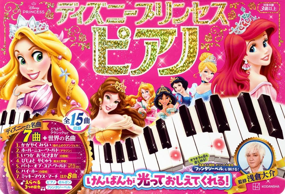 ディズニープリンセス ピアノ けんばんが 光って おしえて くれる