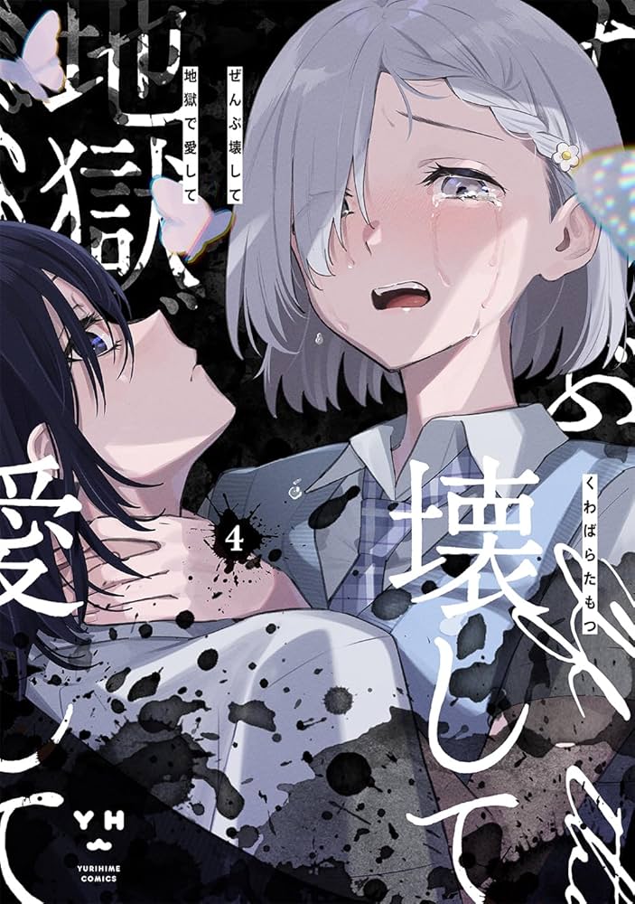 Amazon.co.jp: ぜんぶ壊して地獄で愛して（4） (百合姫コミックス