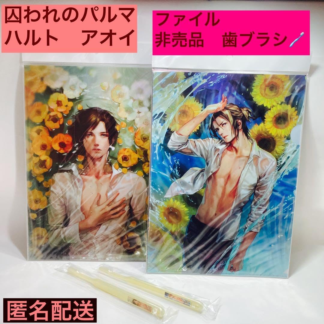 囚われのパルマ ハルト クリアファイル 囚われのパルマ ハルト アオイ