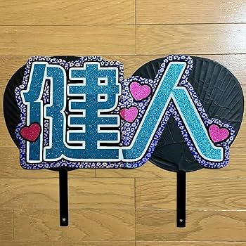 rna.ページ】うちわ文字 うちわ屋さん 団扇屋さん 連結 Amazon.co.jp: 健人