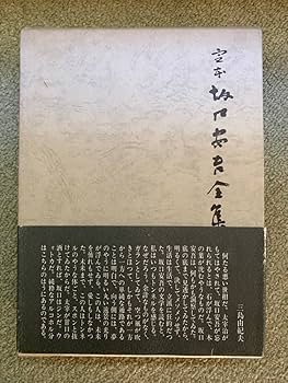 Amazon.co.jp: ☆美本 ☆定本 「坂口安吾全集 全13巻」 冬樹社