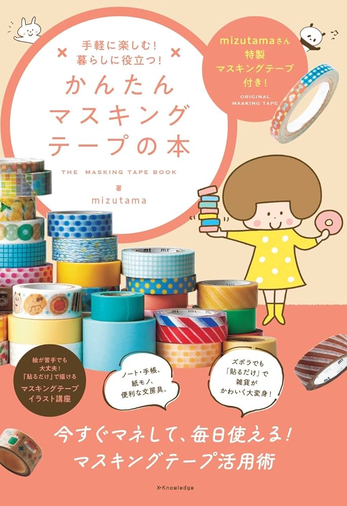 Amazon.co.jp: 手軽に楽しむ! 暮らしに役立つ! かんたんマスキング