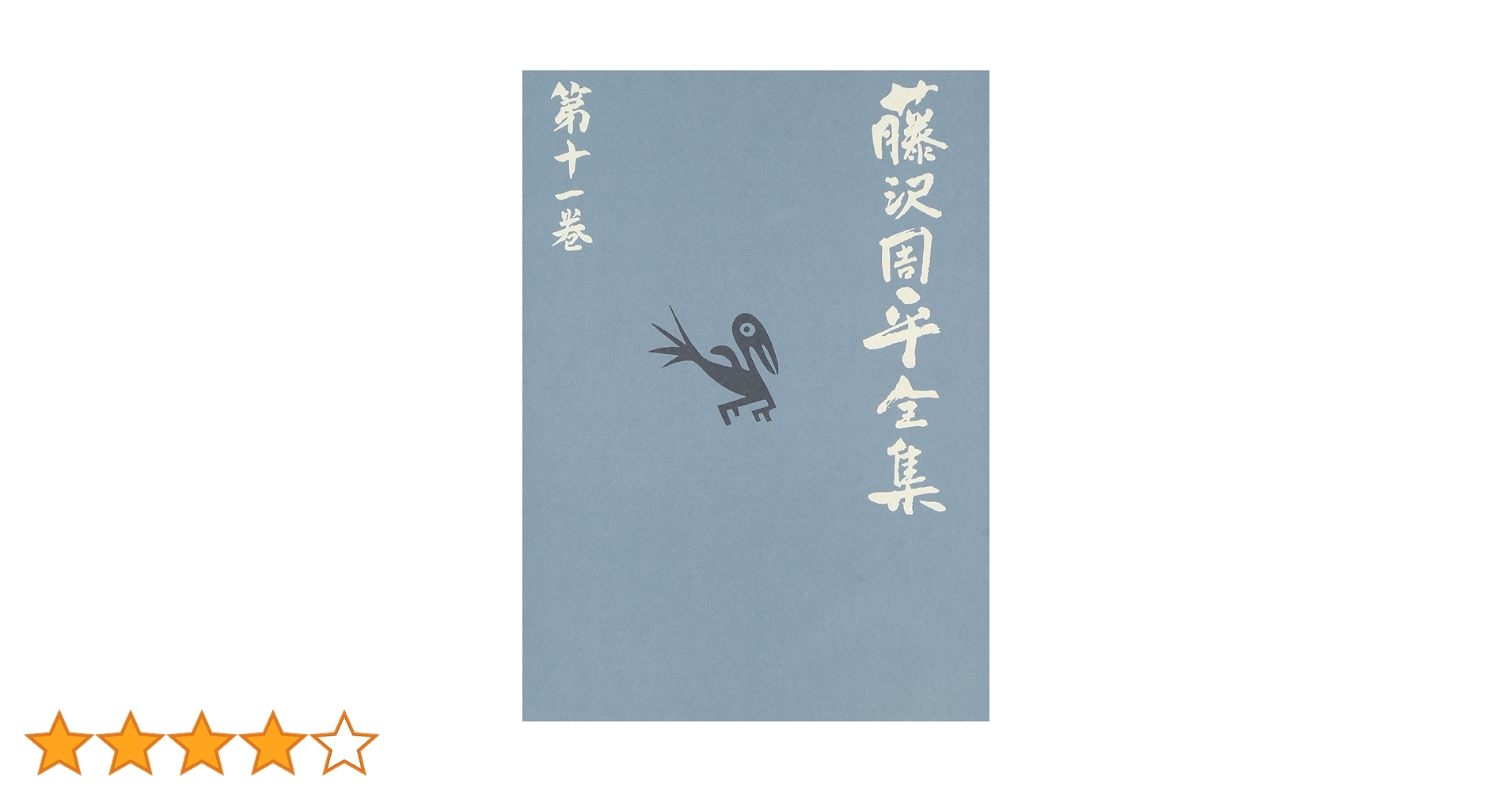 藤沢周平全集 全25巻、別巻1巻 月報揃い 藤沢周平全集 25巻