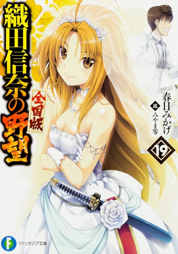 織田信奈の野望 全国版 新感覚育成システム搭載！「S 織田信奈の野望