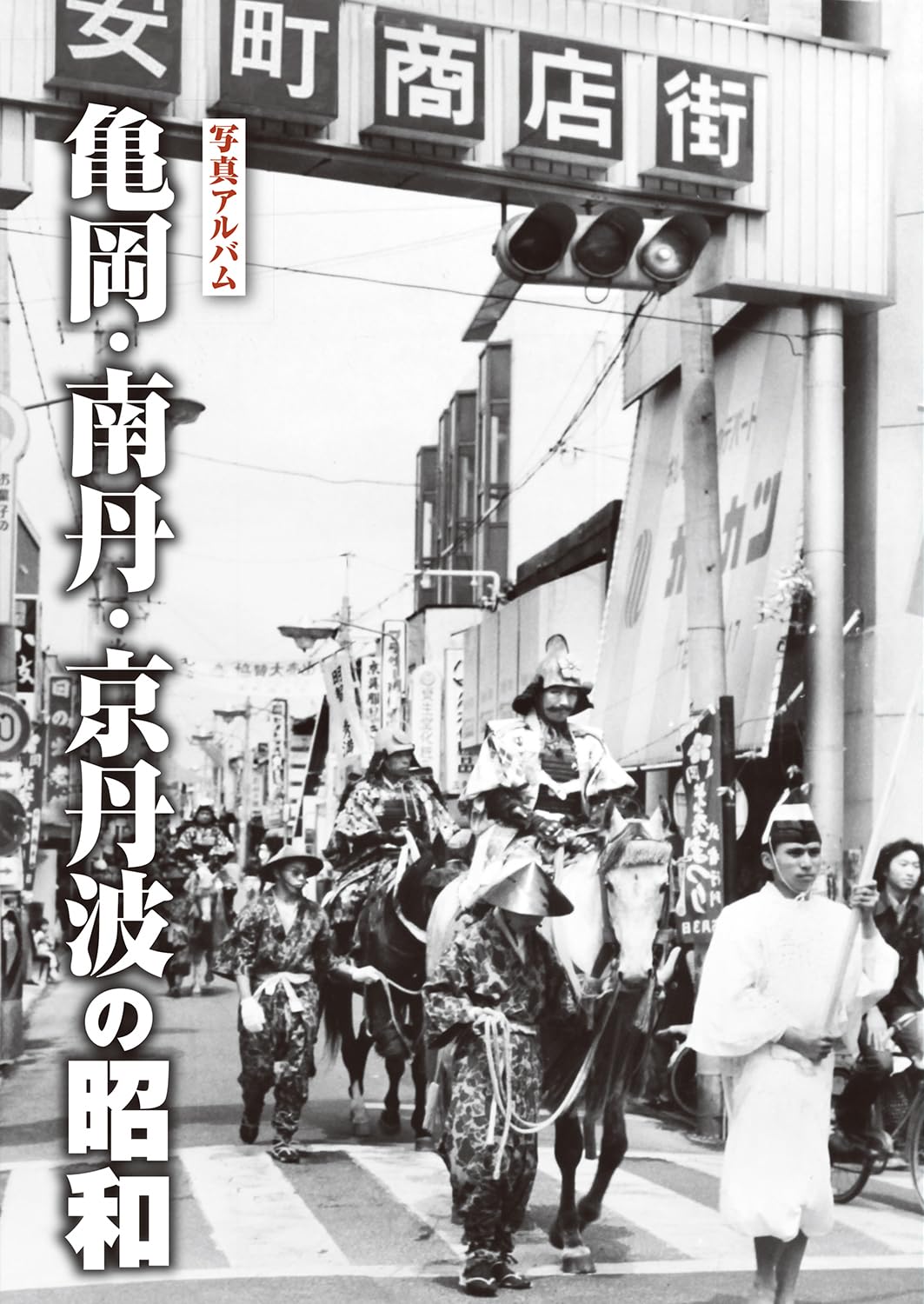 写真アルバム 亀岡・南丹・京丹波の昭和 | 樹林舎編集部, 飛鳥井 拓
