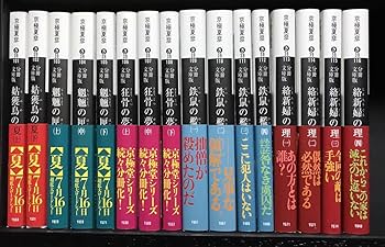 京極夏彦作品 32冊セット 分冊文庫版 京極夏彦 分冊文庫版セット 京極