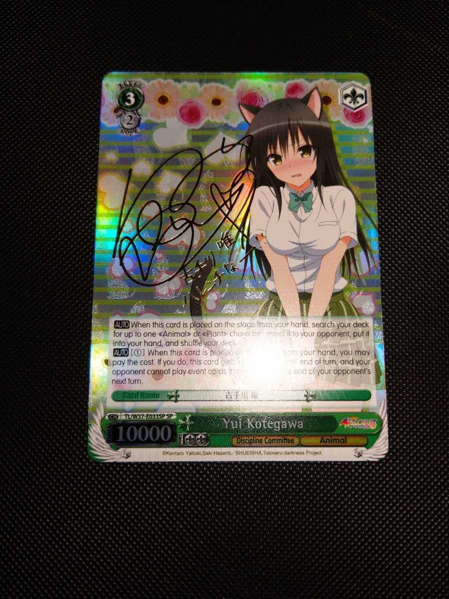 ヴァイスシュヴァルツ ToLOVEる 古手川唯 サイン Amazon.co.jp: 美