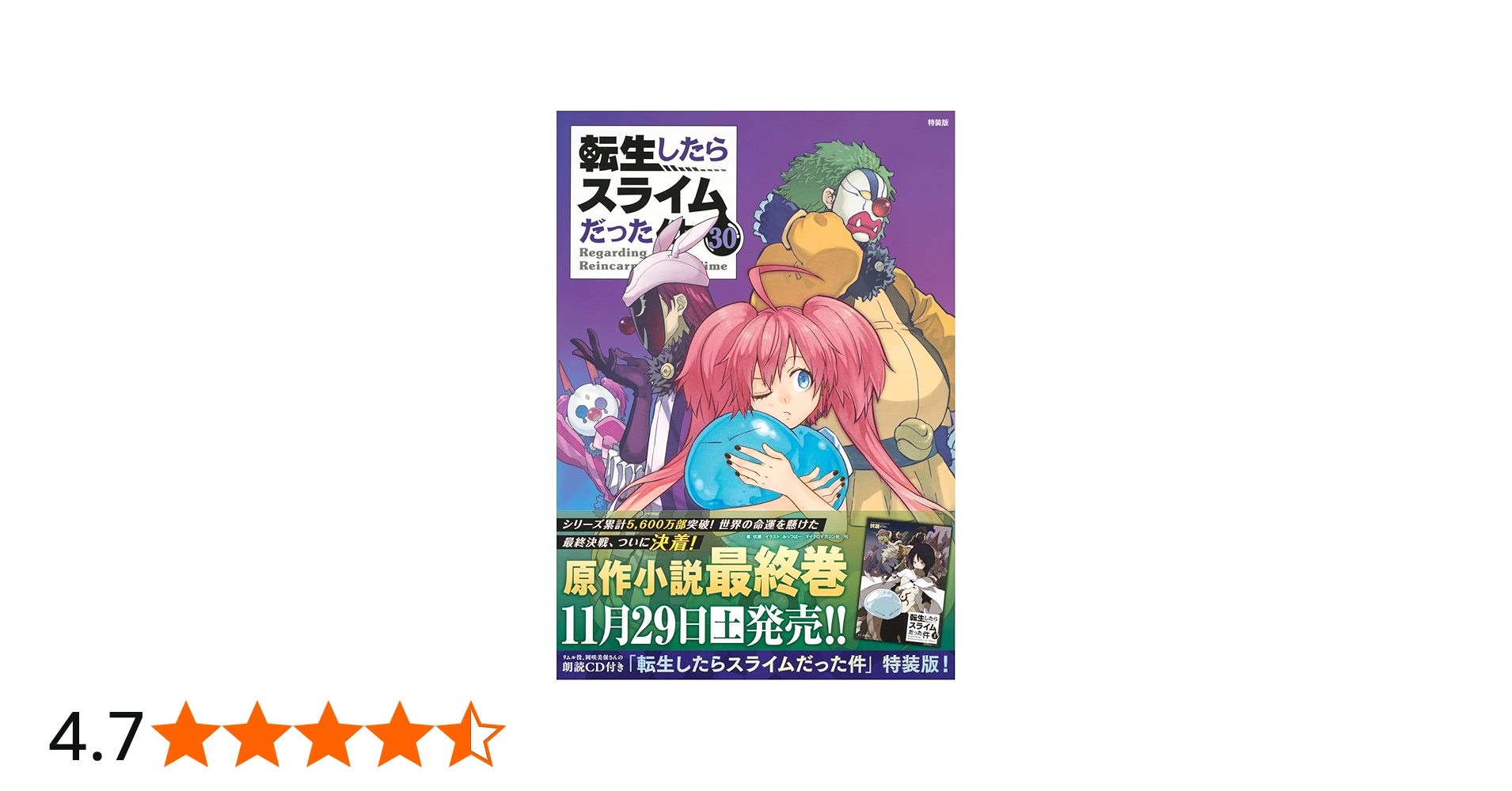 朗読CD付き 転生したらスライムだった件(30) 特装版 (講談社