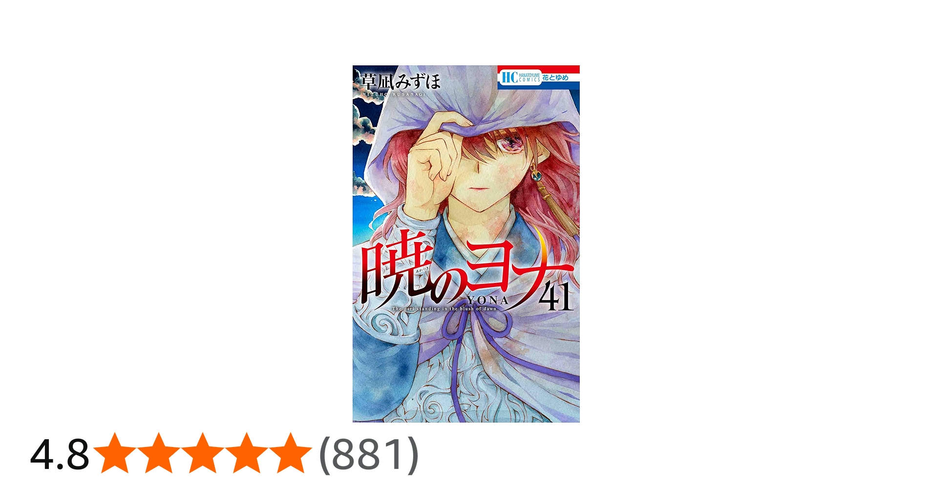 Amazon.co.jp: 暁のヨナ 41 (花とゆめコミックス) : 草凪 みずほ: 本