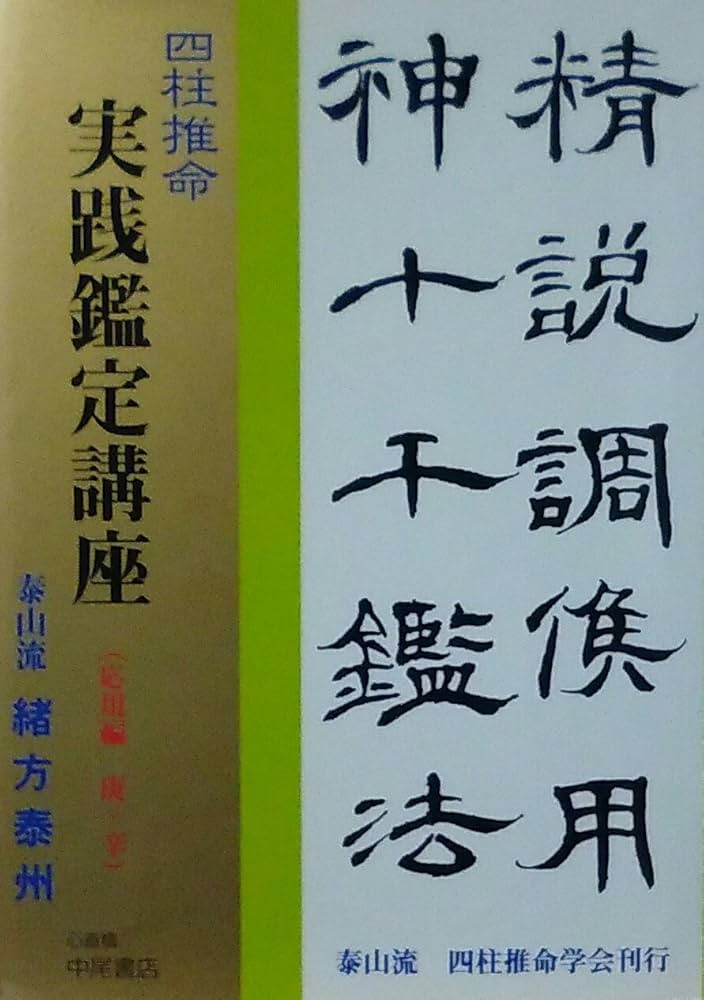 緒方泰州 五行易 断易実践鑑定講座 心斎橋 中尾書店