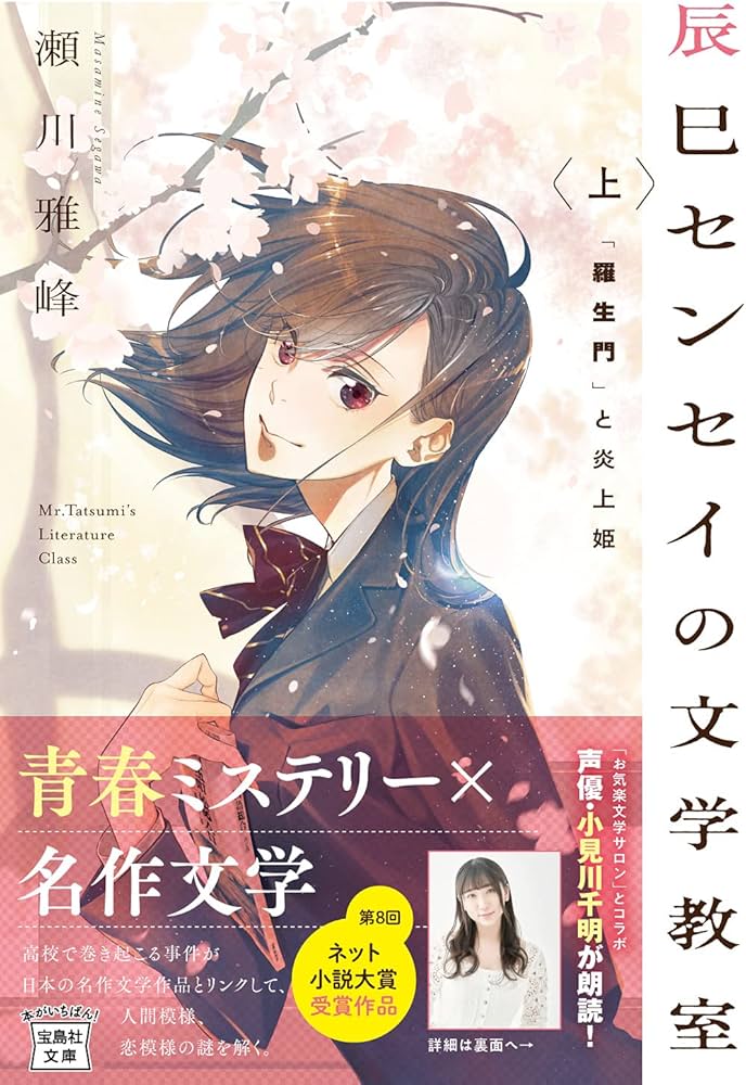 辰巳センセイの文学教室 上 「羅生門」と炎上姫 (宝島社文庫) | 瀬川
