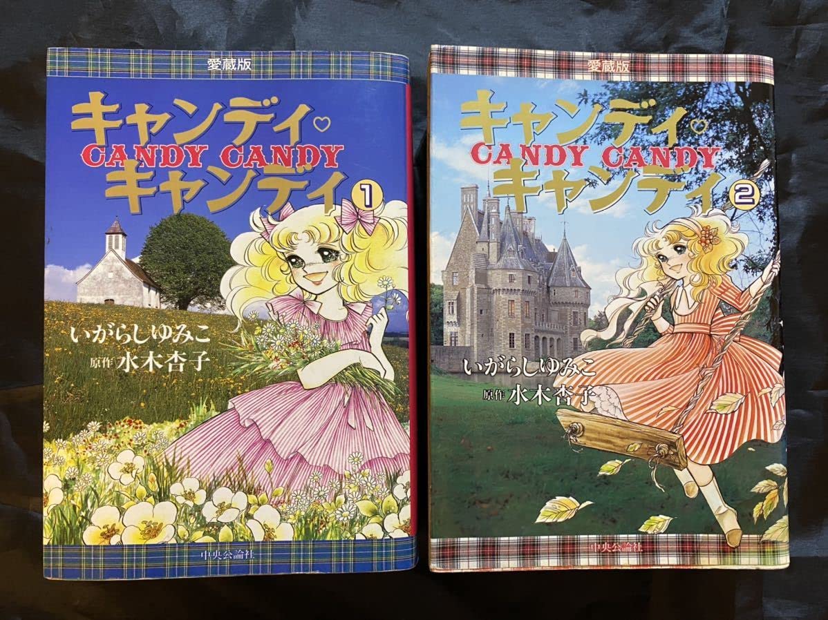 キャンディキャンディ 全9巻 黒文字統一並下セット いがらしゆみこ