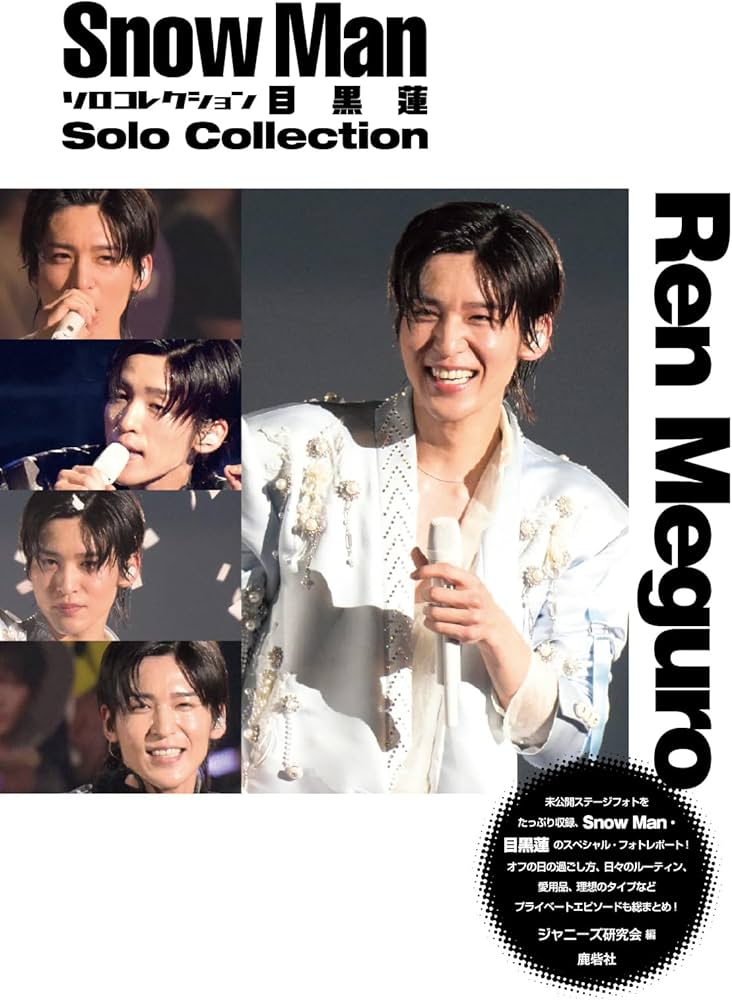 Man 目黒蓮 公式写真 まとめ売り SnowMan 目黒蓮 公式写真 まとめ売り