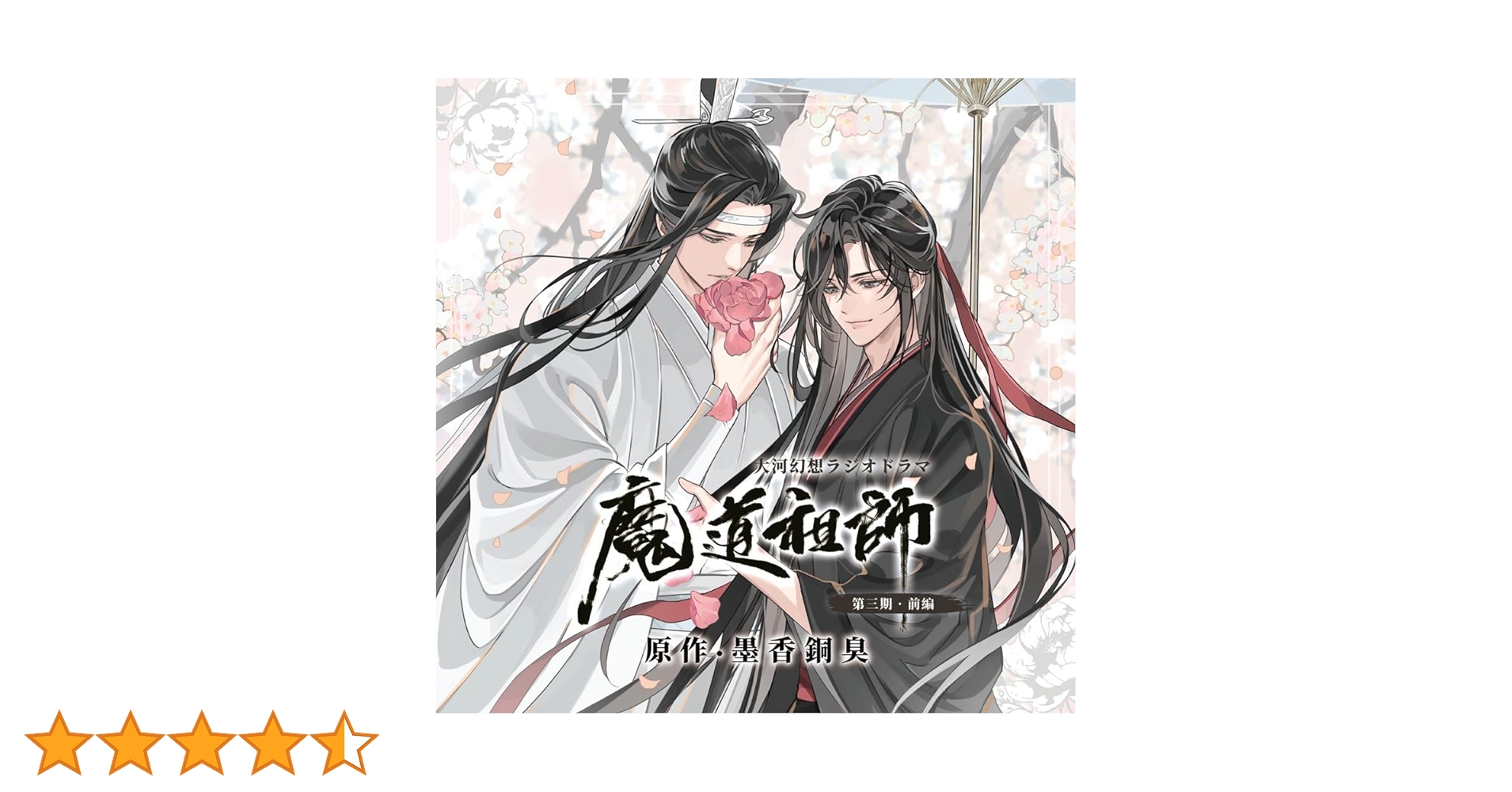 大河幻想ラジオドラマ「魔道祖師」第三期 前編 公式茶屋限定版 Amazon