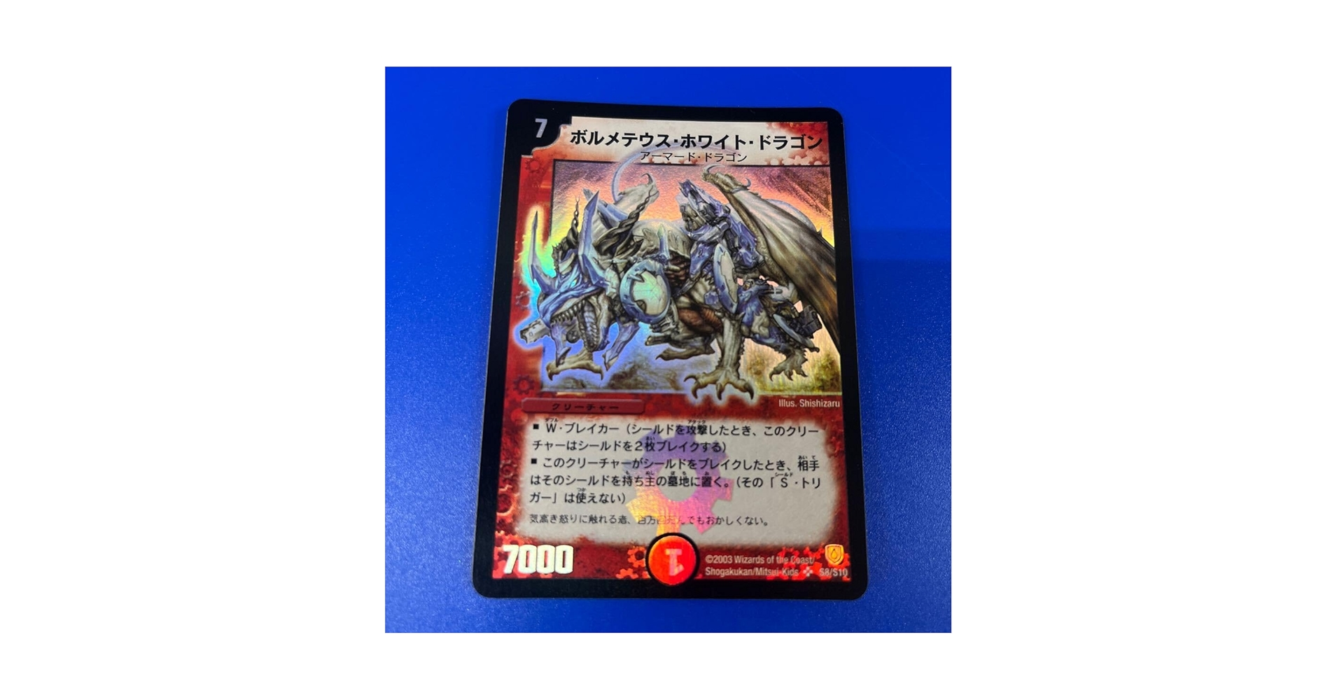 デュエルマスターズ初期ボルメテウス・ホワイト・ドラゴン S8/S10 4枚