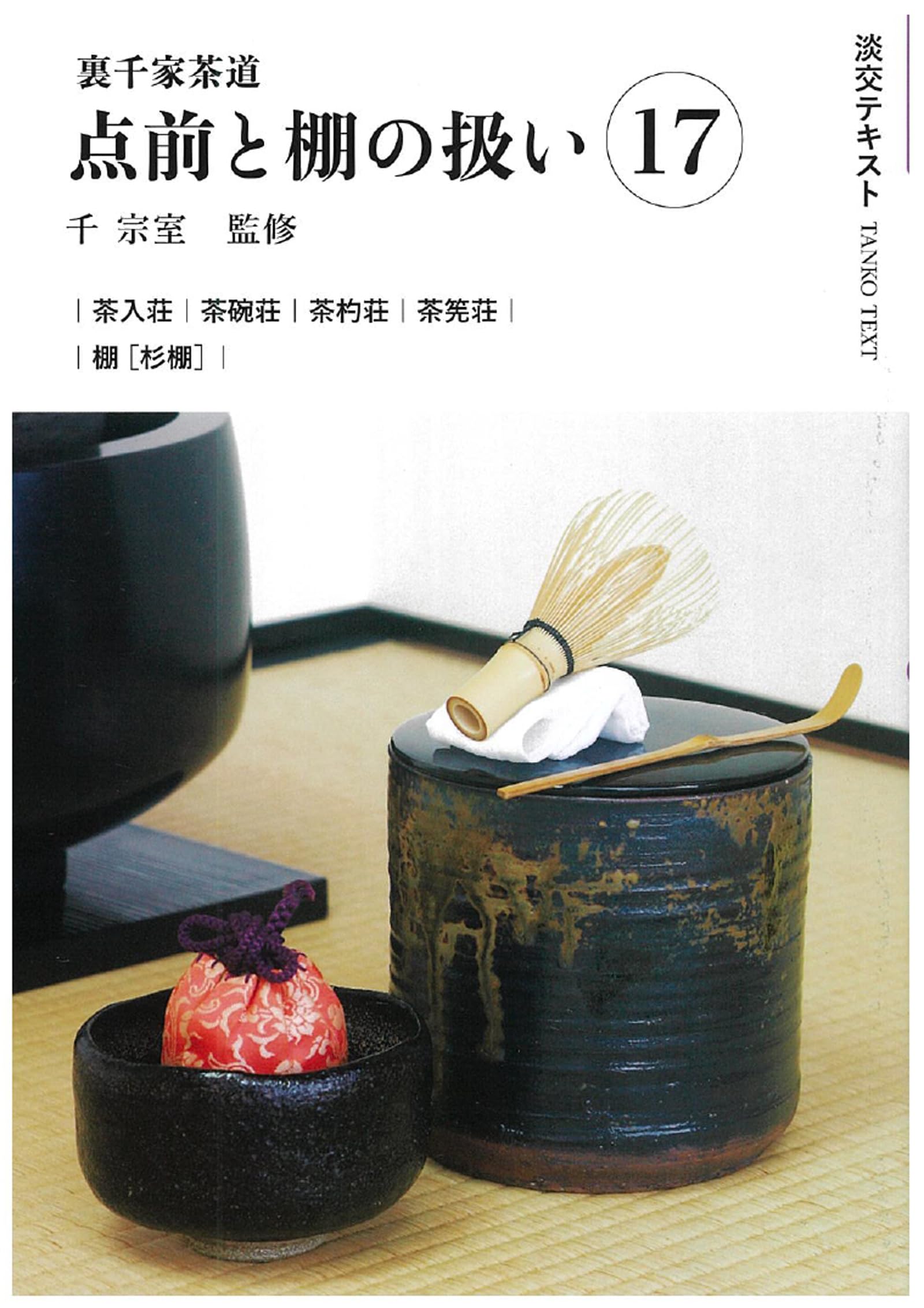 裏千家茶道教科 全17巻セット 裏千家茶道教科 1-17全巻セット