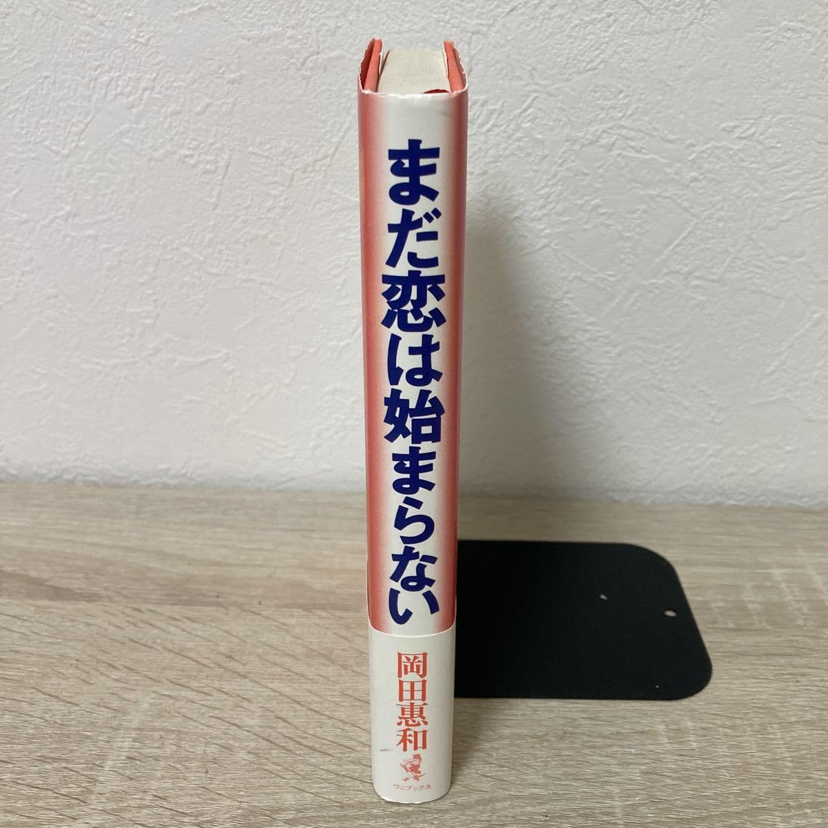 小説 まだ恋は始まらない 岡田恵和 まだ恋は始まらない | 岡田 惠和