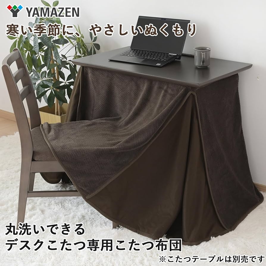 Amazon | [山善] こたつ布団 (デスク こたつ テーブル 専用) 丸洗い