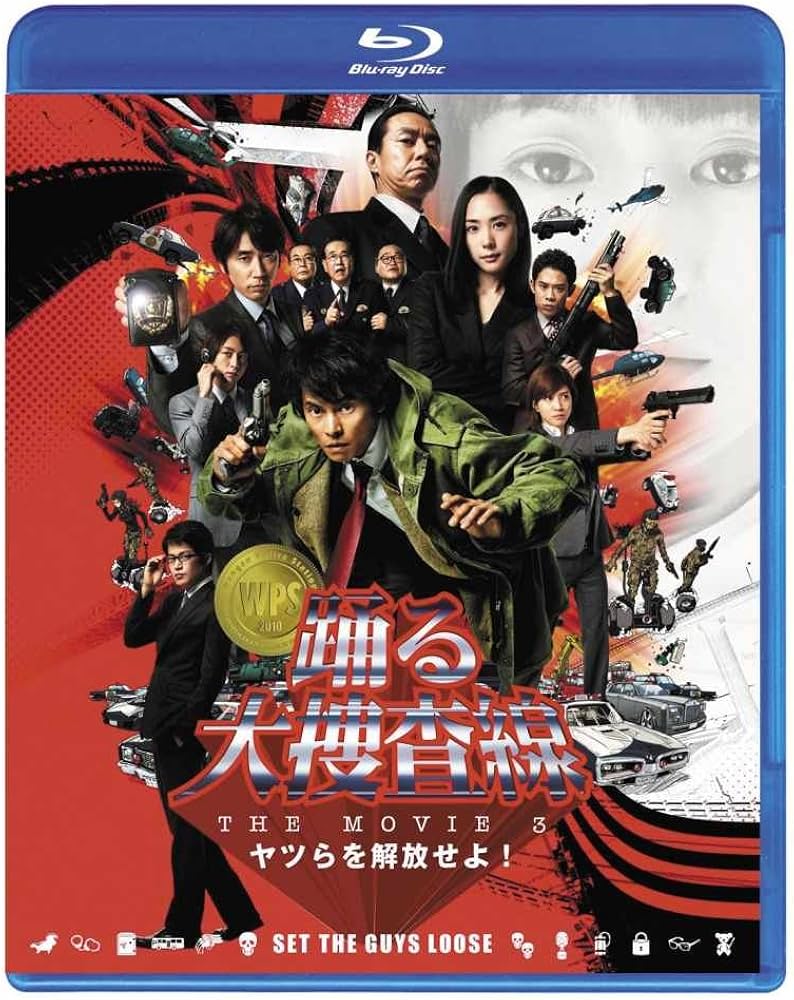 Amazon.co.jp: 踊る大捜査線 THE MOVIE 3 ヤツらを解放せよ