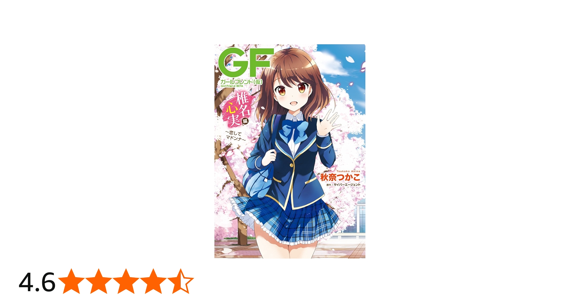 Amazon.co.jp: ガールフレンド(仮) 椎名心実編 ~恋してマドンナ~ (電撃