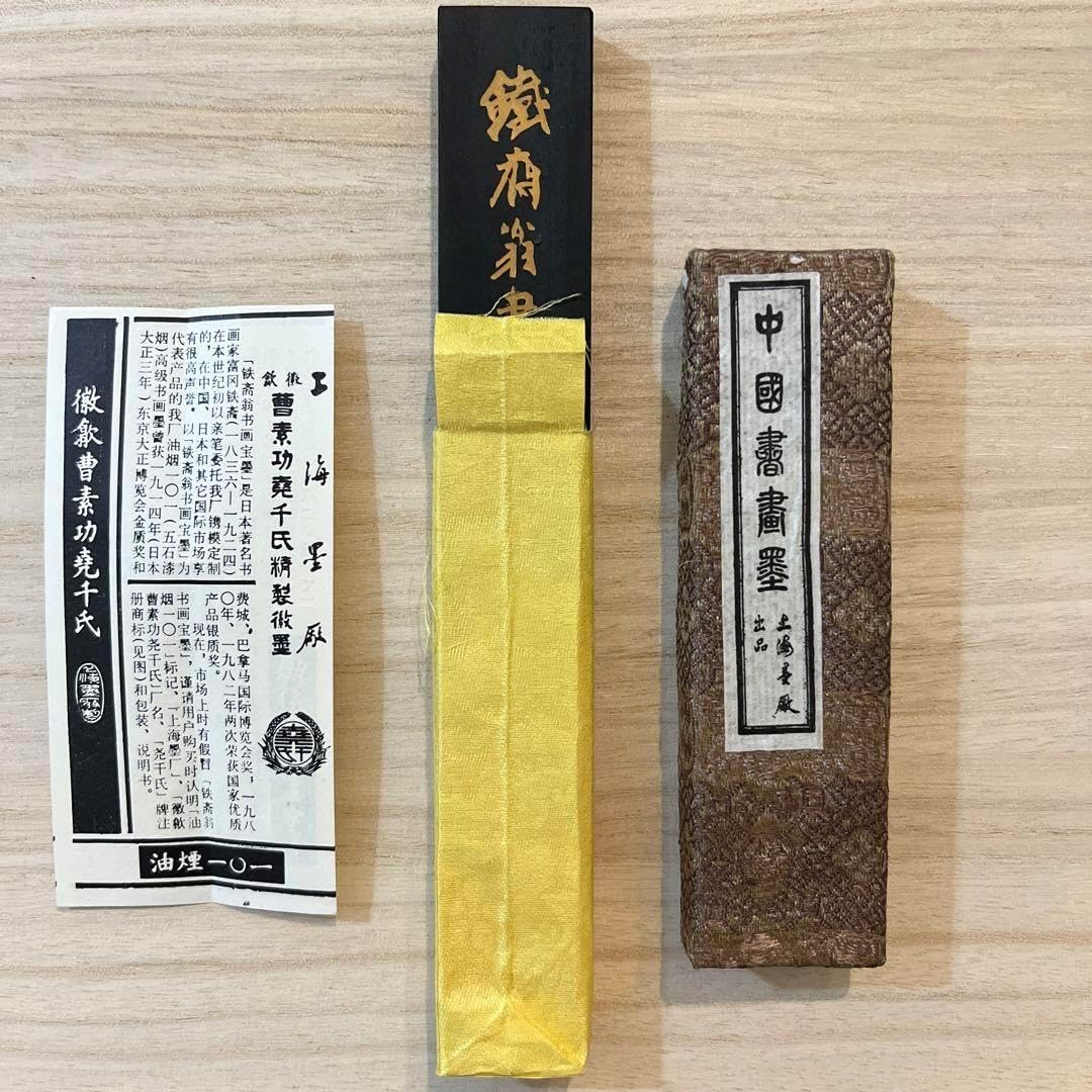 中国書画墨 鉄斎翁書画宝墨 油煙101 徽歙曹素功堯千氏