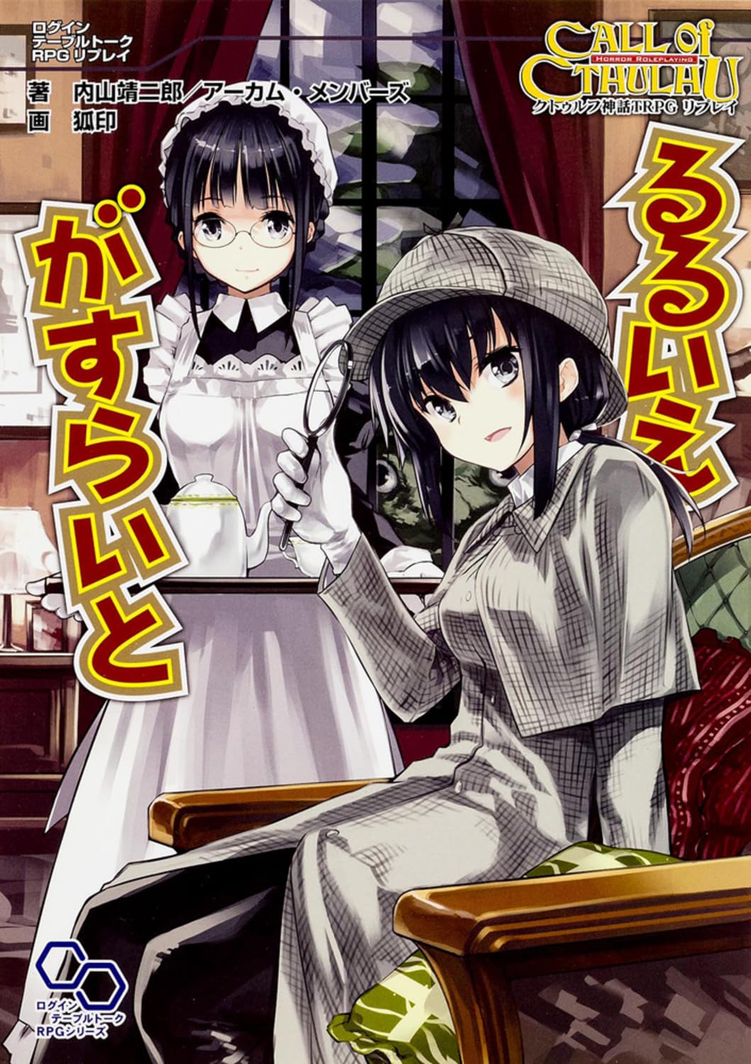 Amazon.co.jp: クトゥルフ神話TRPG リプレイ るるいえがすらいと