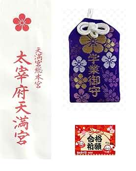 Amazon.co.jp: 【合格祈願】太宰府天満宮 お守り 学業成就 受験 志望校