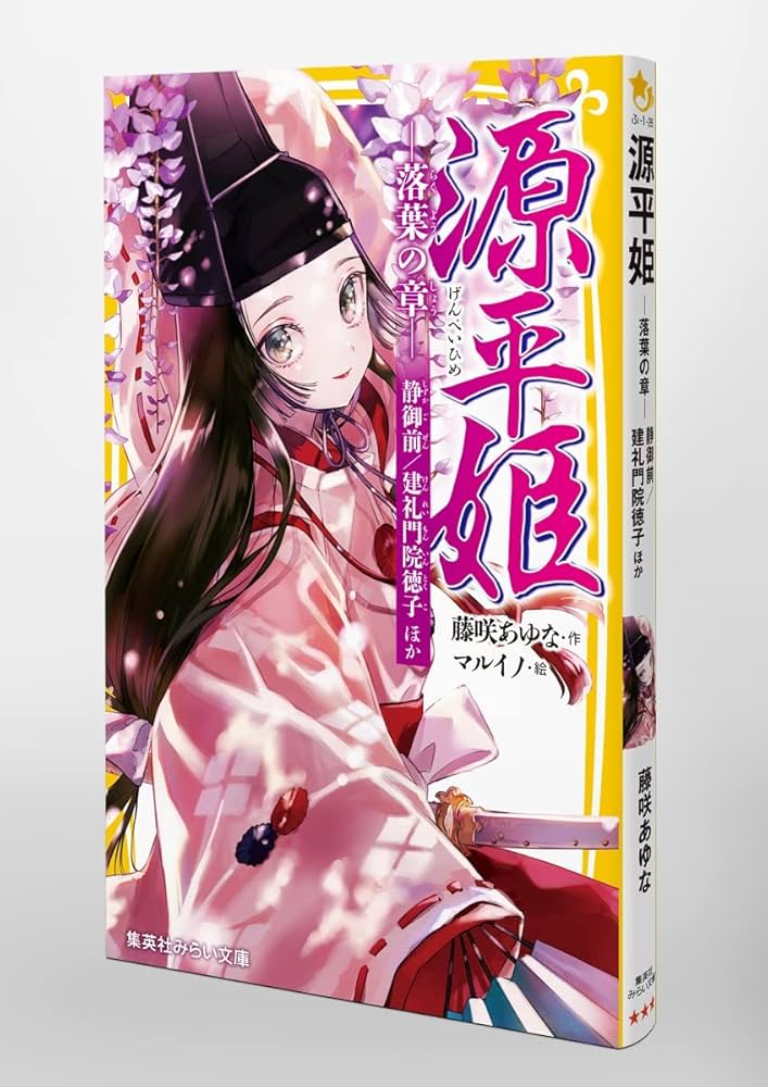 源平姫 -落葉の章- 静御前/建礼門院徳子 ほか (集英社みらい文庫