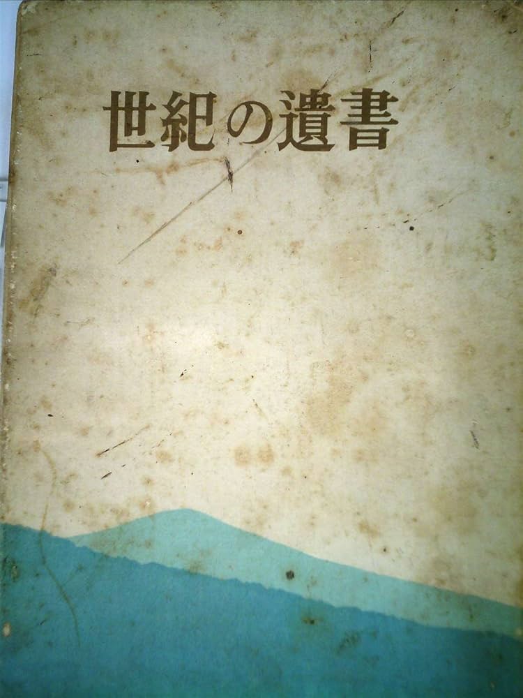 世紀の遺書 (1953年) |本 | 通販 | Amazon