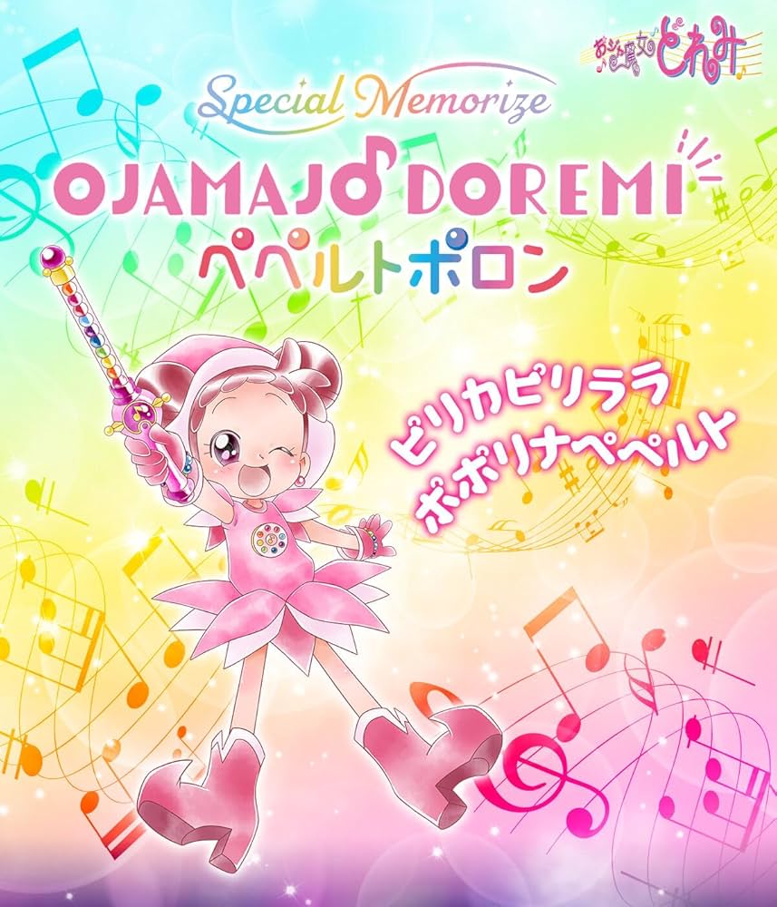 Amazon.co.jp: Special Memorize おジャ魔女どれみ ペペルトポロン